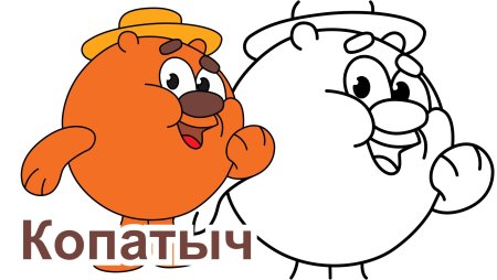 Раскраска Смешарики Карыч и Копатыч