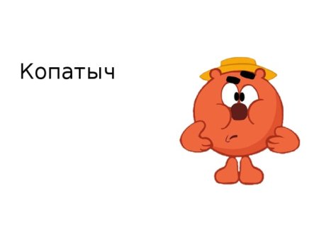 Копатыч из смешариков легкие