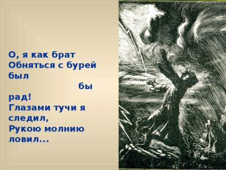 Обняться с бурей был бы рад