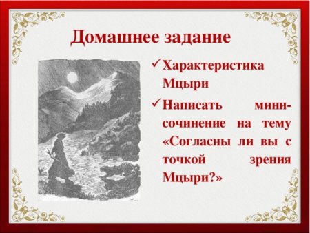 Константинов Мцыри