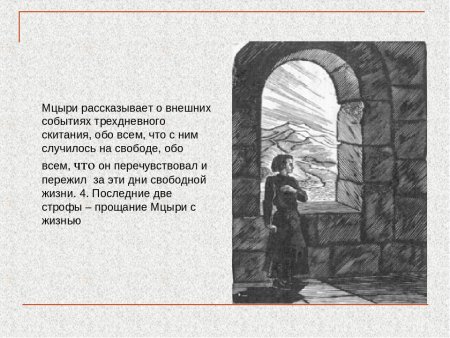 Мцыри Лермонтов 2 глава