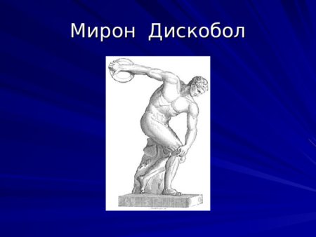 Дискобол рисунок