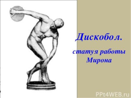 Скульптура древней Греции дискобол рисунок