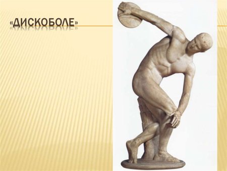 Дискобол Микеланджело