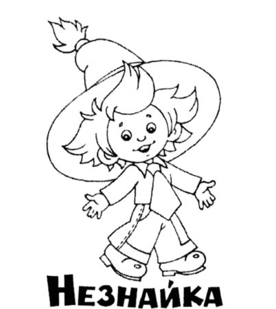 Незнайка рисунок для детей