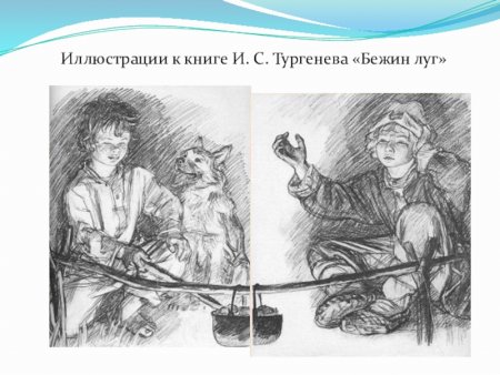 Иллюстрации к Бежин луг Тургенева