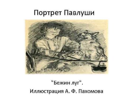 Павлуша Бежин луг портрет
