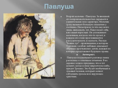 Павлуша Бежин луг портрет