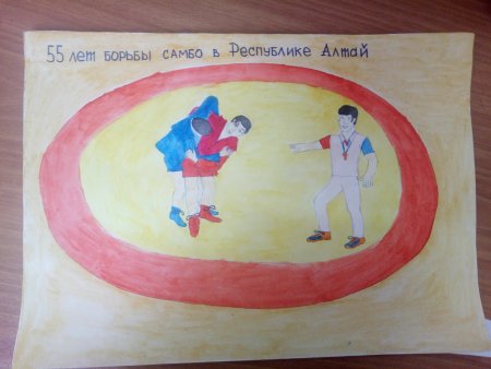 Рисунок на тему самбо