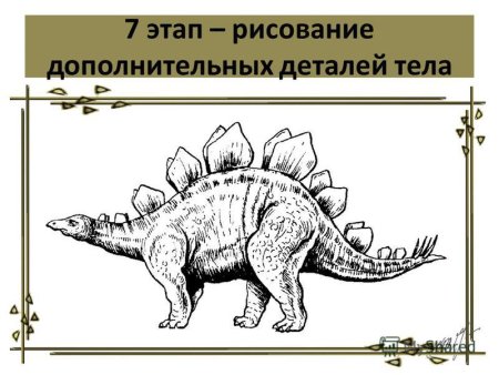 Поэтапное рисование динозавра для детей