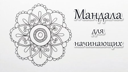 Рисование мандал