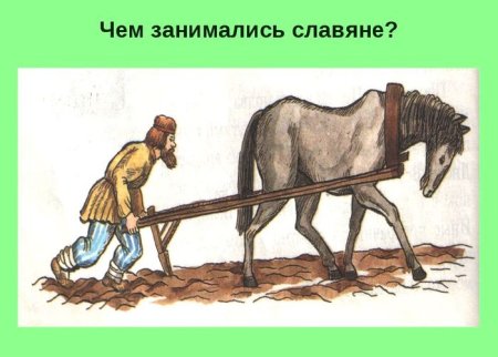 Занятия славян в древности