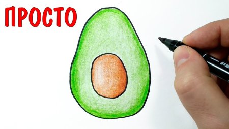 Авокадо нарисовать легко