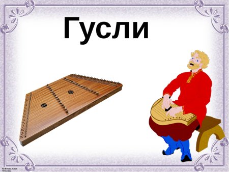 Гусли рисунок для детей