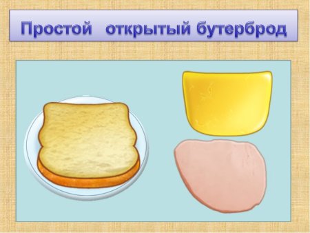 Алгоритм приготовления бутерброда с сыром