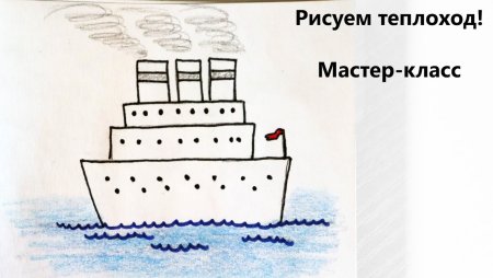 Рисунки детей простые теплоход