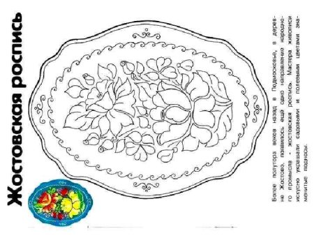 Жостовский поднос раскраска