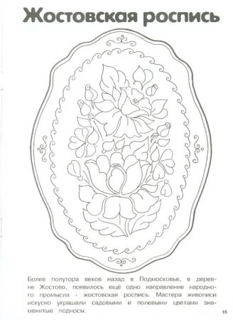 Жостовский поднос раскраска
