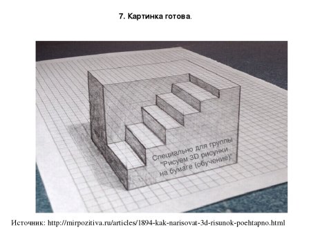 Рисование по клеточкам 3д