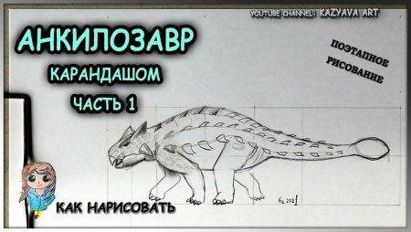 Рисунки динозаврами карандашом Анкилозавр
