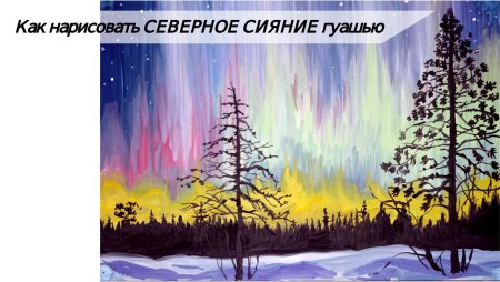 Рисуем Северное сияние гуашью