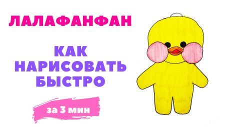 Уточка лалафанфан нарисовать