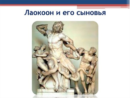 Эль греко Лаокоон и его сыновья