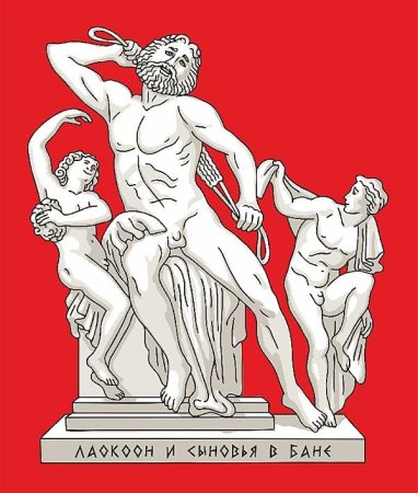 Лаокоон гравюра