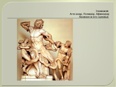 Лаокоон, или о границах живописи и поэзии