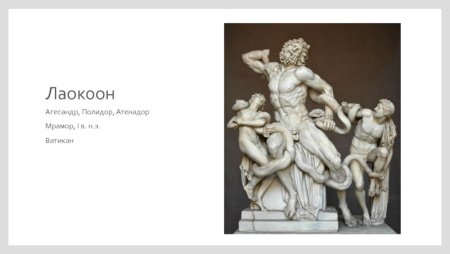 Лаокоон скульптор Агесандр Полидор Афинодор