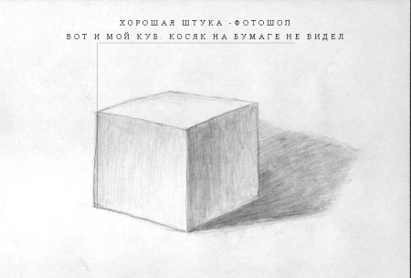 Академический рисунок Куба