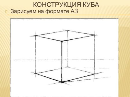 Линейно-конструктивный рисунок каркаса Куба.