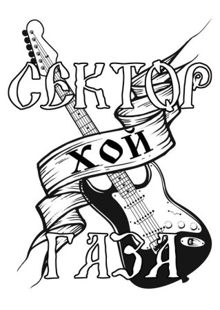 Сектор газа рисунки