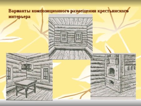 Внутреннее убранство русской избы