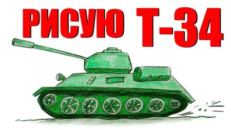 Танк т-34 рисунок для детей