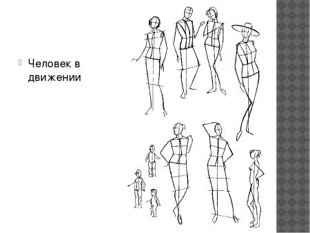 Рисование фигуры человека в движении