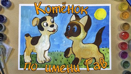 Котенок по имени Гав нарисовать
