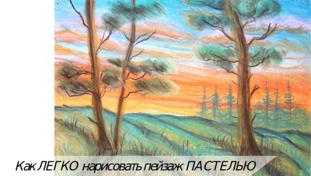 Поэтапное рисование пейзажа