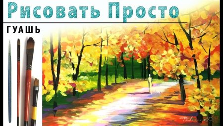 Картины гуашью для начинающих осень