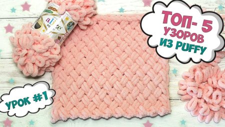 Узоры для пряжи Ализе Пуффи