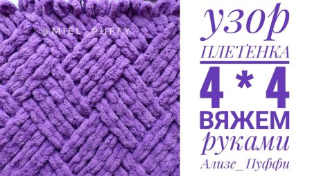 Узор тройная плетенка Ализе Пуффи