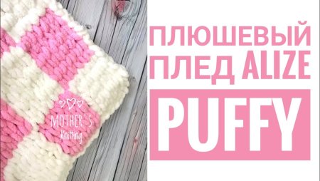 Плед узор Ализе Пуффи МК
