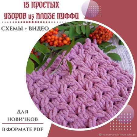 Схемы вязания пряжей Ализе Пуффи
