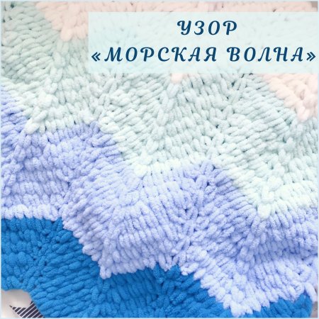 Узор волна Ализе Пуффи