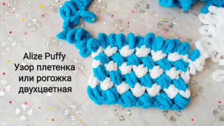 Alize puffy плетенка