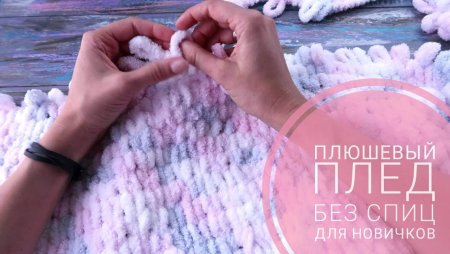Пледы без спиц и крючка из Ализе Пуффи