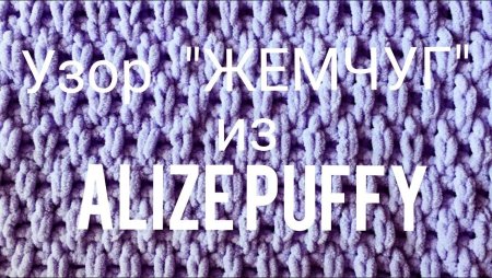 Ализе Пуффи узор жемчуг
