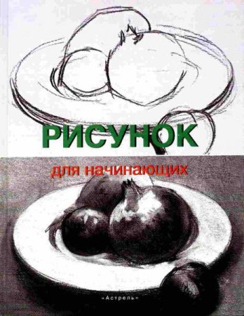 Рисунок для начинающих Астрель