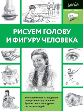 Книги по рисованию человека