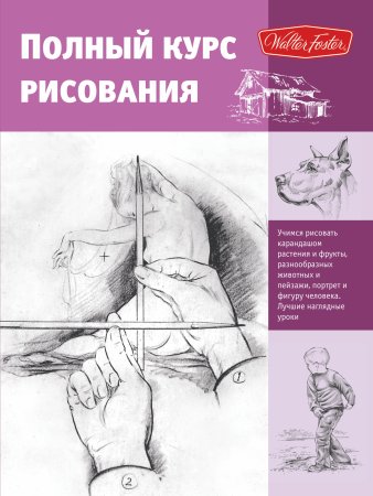 Книга для обучения рисованию